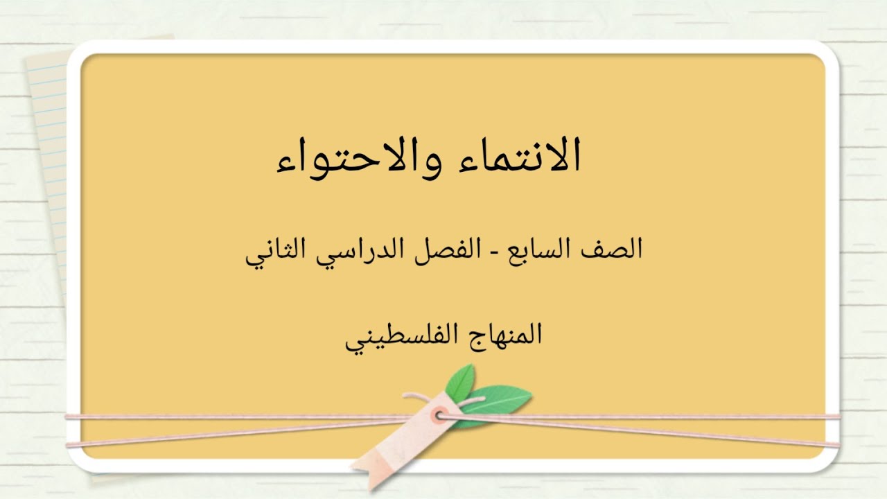 الصف السابع -الفصل الدراسي الثاني-الوحدة الخامسة-الدرس الثاني-#الانتماء والاحتواء# الرياضيات #