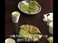 【野草のお菓子作りトーク３連発】その２よもぎの炊飯器ケーキ作り【簡単！】