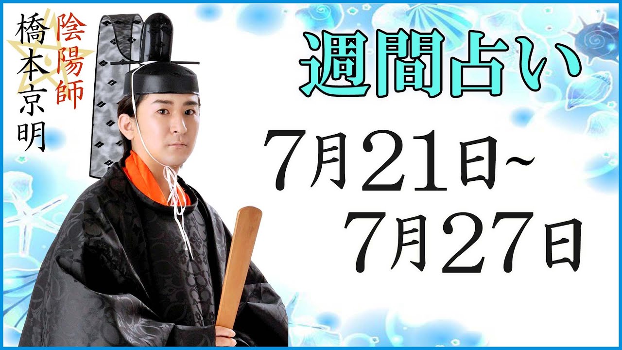 Fortune Telling] Weekly Fortune Telling from July 21st to July