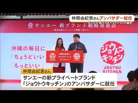 San-A Launches New Food Private Brand, Appoints Yukie Nakama as Ambassador (Okinawa Television) 0...