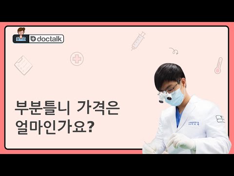 부분틀니 가격은 얼마인가요? (부산 80대 중반/여 부분틀니 가격)