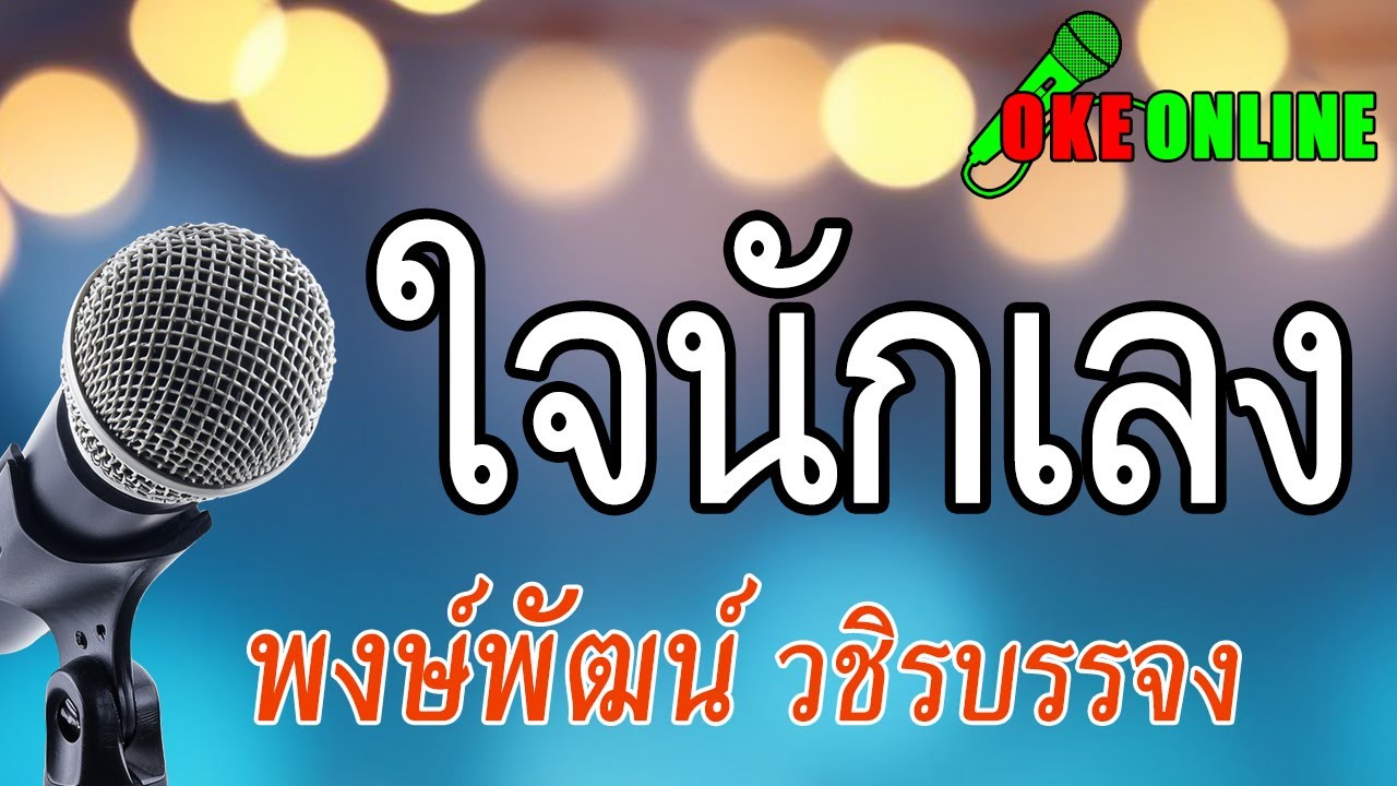 ใจนักเลง คาราโอเกะ