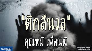 THE GHOST RADIO | ตึกสีนวล | คุณหมี เพื่อนผี | 30 กันยายน 2561 | TheGhostRadio ฟังเรื่องผีเดอะโกส