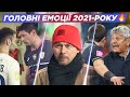 ЕМОЦІЇ-2021 / Прощання Мілевського / Луческу vs арбітри / Селезньов vs Караваєв/Заруби у Другій лізі