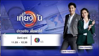 ถ่ายทอดสด เที่ยงวันทันเหตุการณ์ วันที่ 18 เมษายน 2567