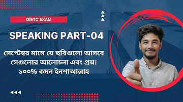 OIETC SPEAKING PART-4 সেপ্টেম্বর মাসে যে ছবিগুলো আসবে সেগুলোর আলোচনা এবং প্রশ্ন। Teaching children