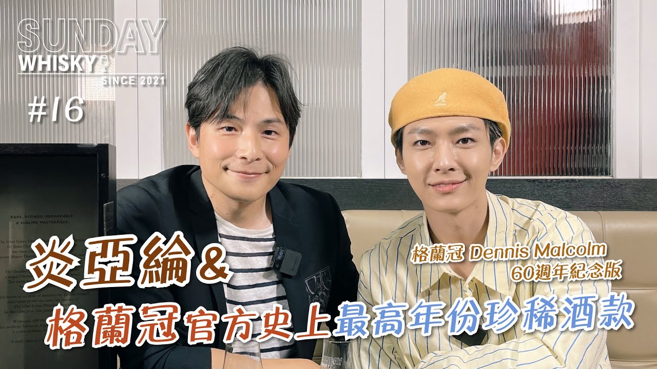 【Sunday • 威士忌】#16 炎亞綸 & 格蘭冠官方史上最高年份珍稀酒款 [CC字幕]