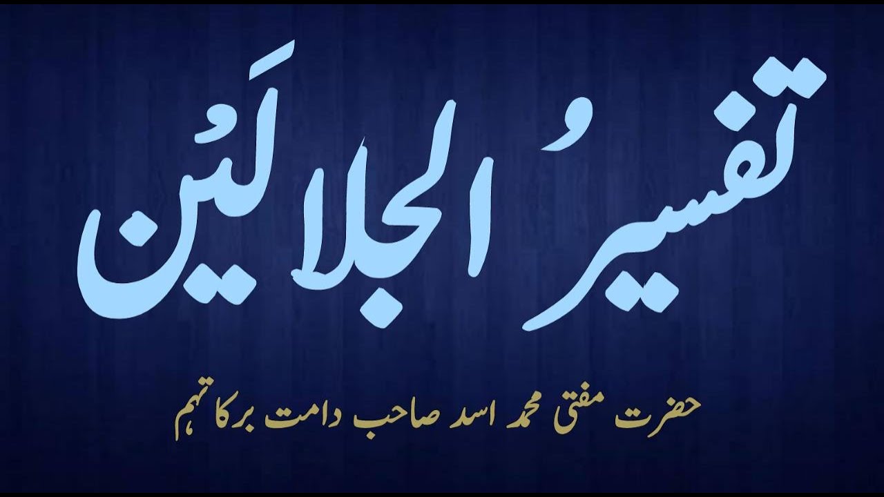 Tafseer ul Jalalyn (تفسیر جلالین) - lesson 3