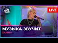 Ханна - Музыка Звучит (LIVE @ Авторадио)