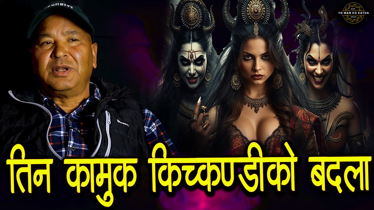 तिन ओटा किचकण्डीले लखेटेर झन्डै मारे - भूत को कथा