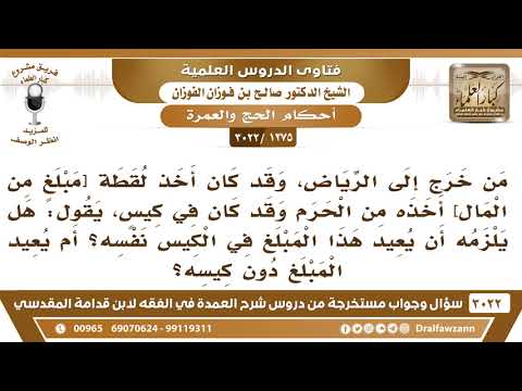 [1275 -3022] من وجد مبلغا من المال في الحرم داخل كيس فأخذه ثم أعاده هل يلزمه أن يعيده في الكيس نفسه؟