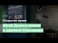 ШТАБ ДОРОГИ ЖИЗНИ | ОТКРЫТИЕ ОБНОВЛЁННОЙ ЭКСПОЗИЦИИ | КОККОРЕВО