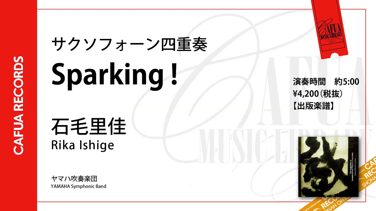 参考演奏 サクソフォーン四重奏 Sparking 作曲 石毛里佳 Youtube 参考演奏 サクソフォーン四重奏 Sparking 作曲 石毛里佳 Youtube