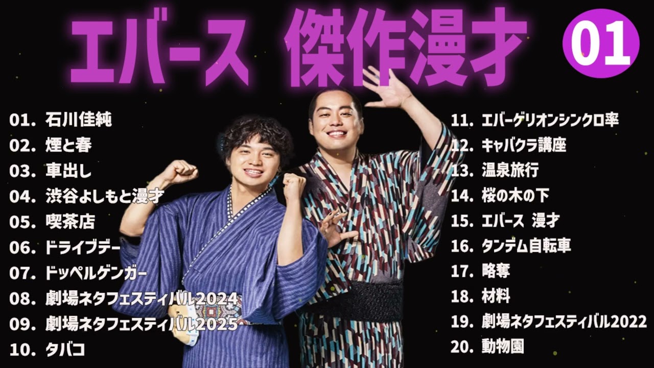 エバース 傑作漫才+コント#01【睡眠用・作業用・ドライブ・高音質BGM聞き流し】（概要欄タイムスタンプ有り）