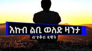 JayoTruth- እኩብ ልቢ ወለድ ዛንታ ብ’ያቆብ ዳዊት.