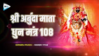 Arbuda Devi Mantra Dhun | अर्बुदा देवी मंत्र धुन । Arbuda Mata Mantra 108 Time | Harsh Vyas