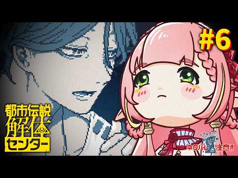 #6【都市伝説解体センター】初見実況👀 第３話つづき！ 異界？妖精界はありまーす！〈初見歓迎〉【ひなの羽衣┊VTuber】