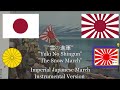 "雪の進軍" "Yuki no Shingun" Imperial Japanese March (Rare Instrumental version)