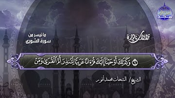 تلاوة نادرة من سورة الشورى ◘♥ لأمير النغم ♥◘  الشحات محمد أنور ◘ نـ(ـسخة)ـقيـ HD ـــة