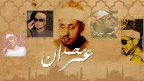 الى عشاق التقليد اليكم مقام الحجاز فقط للقارئ المبدع محمد عمران ج2