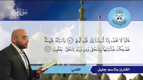 تلاوة حزينه /للقارئ _بلاسم جليل_ مقام اللامي