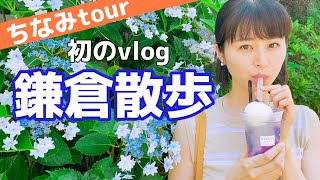 【鈴木ちなみ】鎌倉さんぽ/ 紫陽花/ カフェ巡り《vlog》
