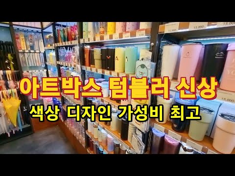 아트박스 텀블러 신상품 세련된 디자인 가격도저렴 ♡ 특히 올여름 개인위생에 신경 많이 써야할것 같습니다