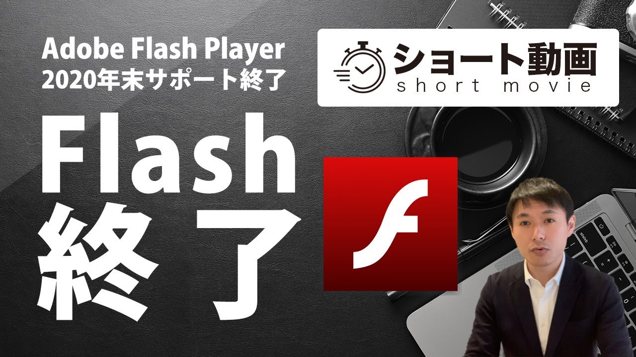 Flash player 終了