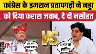 Congress के Imran Pratapgarhi का JP Nadda पर हमला, Rajasthan अपराध पर दिया जवाब | Ashok Gehlot