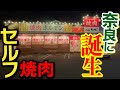 【斬新】奈良では珍しいセルフ焼肉が楽しめるお店が誕生『肉喰タイガー奈良葛城店』