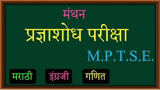 मंथन परीक्षा विषय व प्रश्नपत्रिका स्वरुप