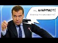 С Кем Разговаривает Медведев, Произнося Такие Слова?