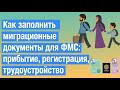 Как заполнить миграционные документ