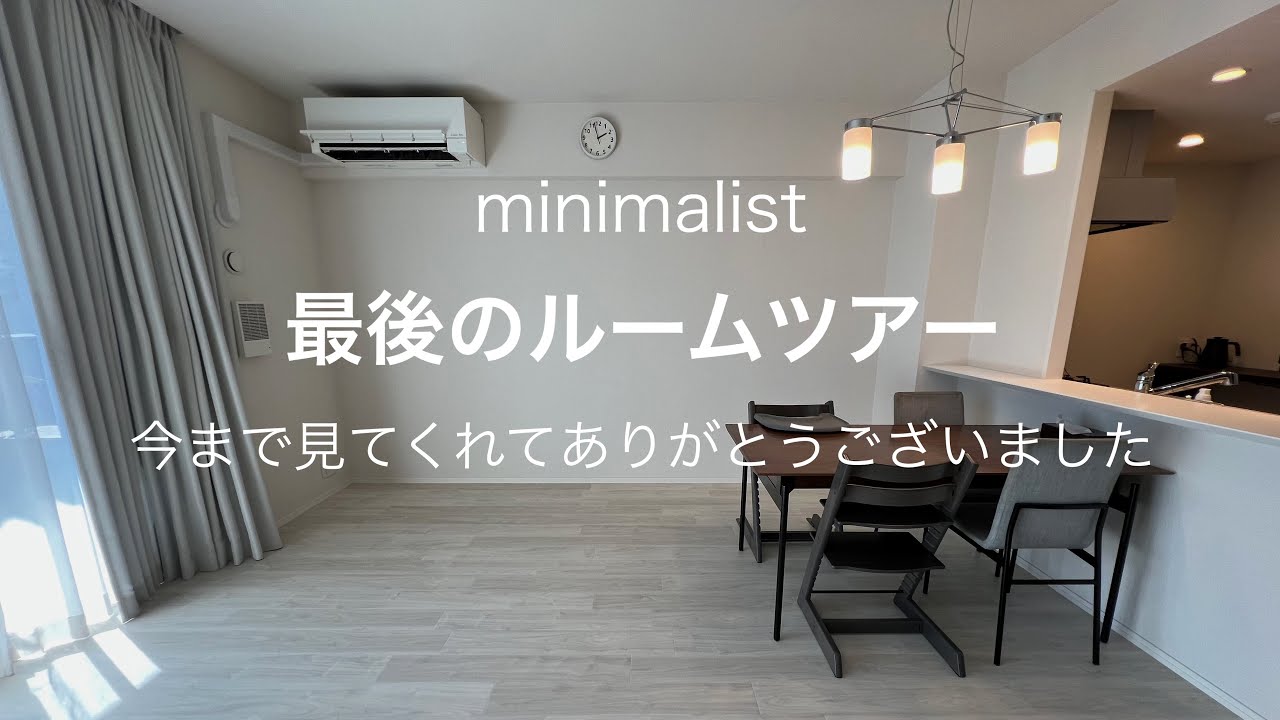 ミニマリスト 最後のルームツアー