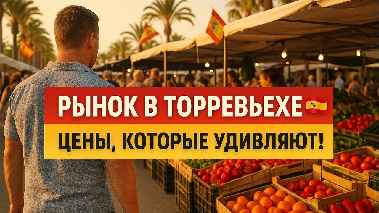 Пятничный рынок в Торревьехе: цены на фрукты, овощи и всё-всё-всё! Испания глазами эмигранта 🇪🇸