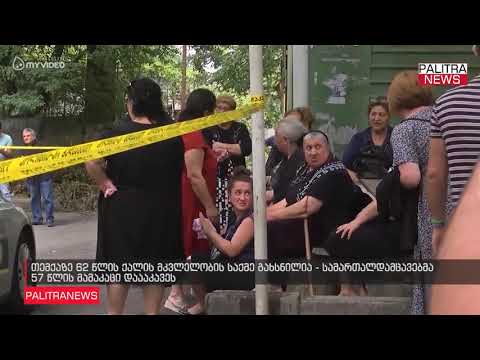 თემქაზე 62 წლის ქალის მკვლელობის საქმე გახსნილია - სამართალდამცავებმა 57 წლის მამაკაცი დაააკავეს