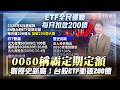 歷史新高！台股ETF5月首度衝破兩百億大關 每月狂吸金209億｜#寰宇新聞