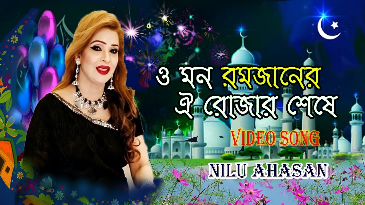 O Mon Romjaner Oi Rojar Sheshe Elo Khushir Eid Singer Nilu Ahasan o-mon-romjaner-oi-rojar-sheshe-elo-khushir-eid-singer-nilu-ahasan