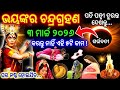 Chandra Grahana March 3 || ଚନ୍ଦ୍ର ଗ୍ରହଣ ମାର୍ଚ୍ଚ 3 || ଏହି 5ଟି ଭୁଲ୍ କରନ୍ତୁ ନାହିଁ | Holi ଦୋଳ ପୂର୍ଣ୍ଣିମା