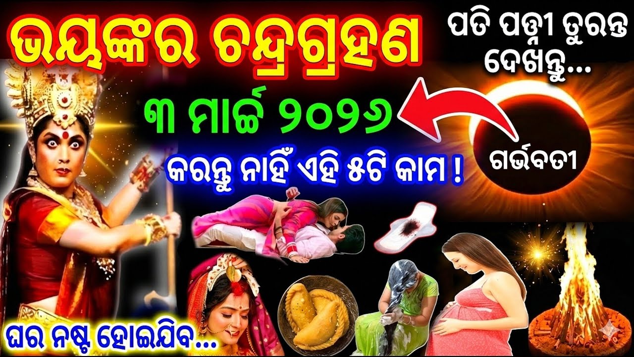 Chandra Grahana March 3 || ଚନ୍ଦ୍ର ଗ୍ରହଣ ମାର୍ଚ୍ଚ 3 || ଏହି 5ଟି ଭୁଲ୍ କରନ୍ତୁ ନାହିଁ | Holi ଦୋଳ ପୂର୍ଣ୍ଣିମା