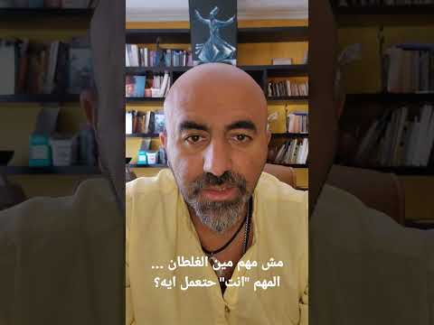 مش مهم مين الغلطان المهم انت حتعمل ايه في حياتك علشان تحسنها 