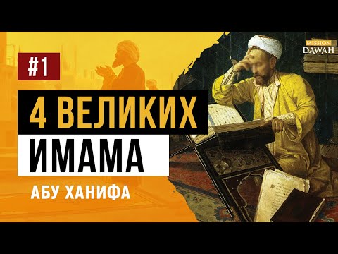 ЖИЗНЬ ЧЕТЫРЁХ ВЕЛИКИХ ИМАМОВ - #1 Имам Абу Ханифа (ханафитский мазхаб)