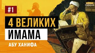 Жизнь Четырёх Великих Имамов - #1 Имам Абу Ханифа (Ханафитский Мазхаб)