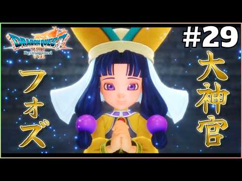 大神官フォズ【ドラゴンクエストVII Reimagined】＃29 - YouTube