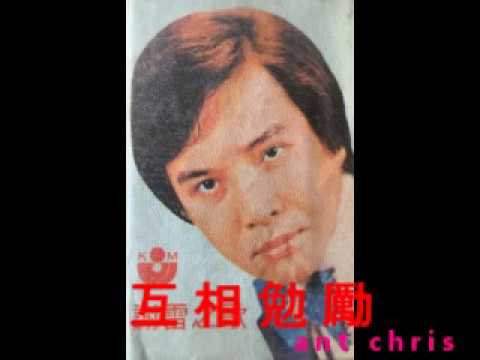 謝雷 互相勉勵 1978