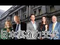 日本裏権力交代