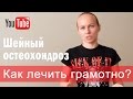 ►КАК ГРАМОТНО ЛЕЧИТЬ ШЕЙНЫЙ ОСТЕОХОНДРОЗ упражнениями лечебной физкультуры?