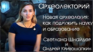 Новая археология: как подружить науку и образование