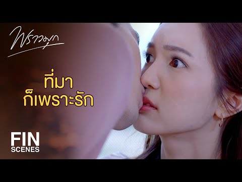 FIN | ฉันจะทำให้เธอกลับมารักฉันเหมือนเดิม | พราวมุก EP.15 | Ch3Thailand