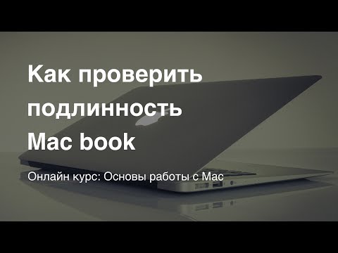 Видео: Где серийный номер на моем MacBook?